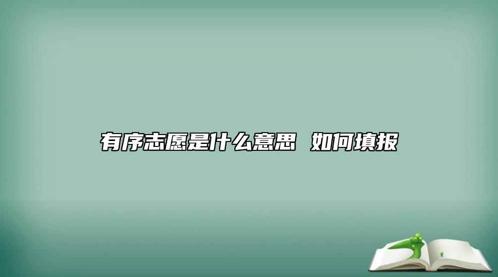 有序志愿是什么意思 如何填报