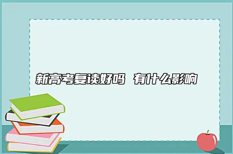 新高考复读好吗 有什么影响