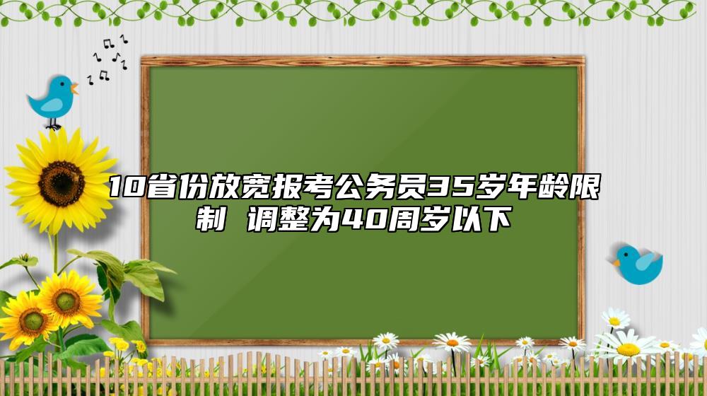 10省份放宽报考公务员35岁年龄限制 调整为40周岁以下