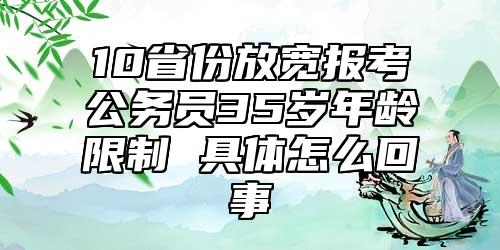 10省份放宽报考公务员35岁年龄限制 具体怎么回事