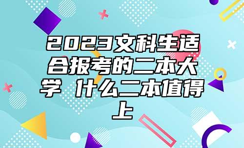 2023文科生适合报考的二本大学 什么二本值得上