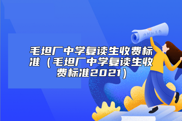 毛坦厂中学复读生收费标准（毛坦厂中学复读生收费标准2021）