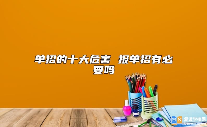 单招的十大危害 报单招有必要吗