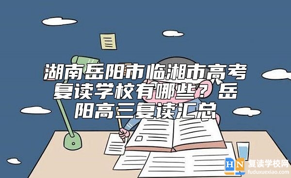 湖南岳阳市临湘市高考复读学校有哪些？岳阳高三复读汇总