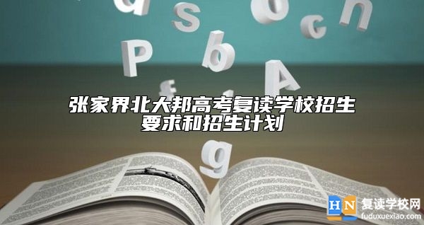 张家界北大邦高考复读学校招生要求和招生计划