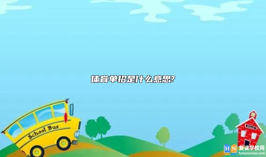 体育单招是什么意思?