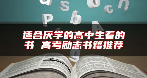 适合厌学的高中生看的书 高考励志书籍推荐