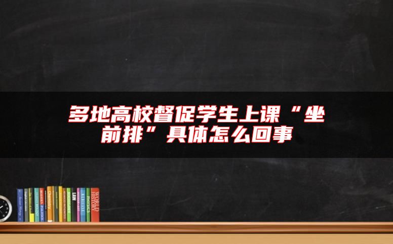 多地高校督促学生上课“坐前排”具体怎么回事