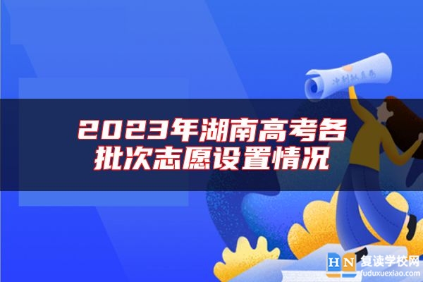 2023年湖南高考各批次志愿设置情况