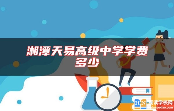 湘潭天易高级中学学费多少