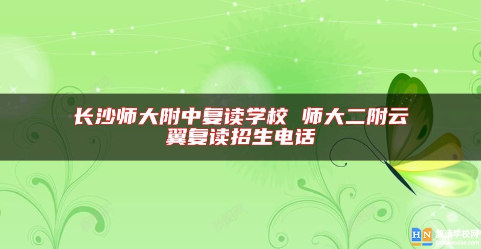 长沙师大附中复读学校 师大二附云翼复读招生电话