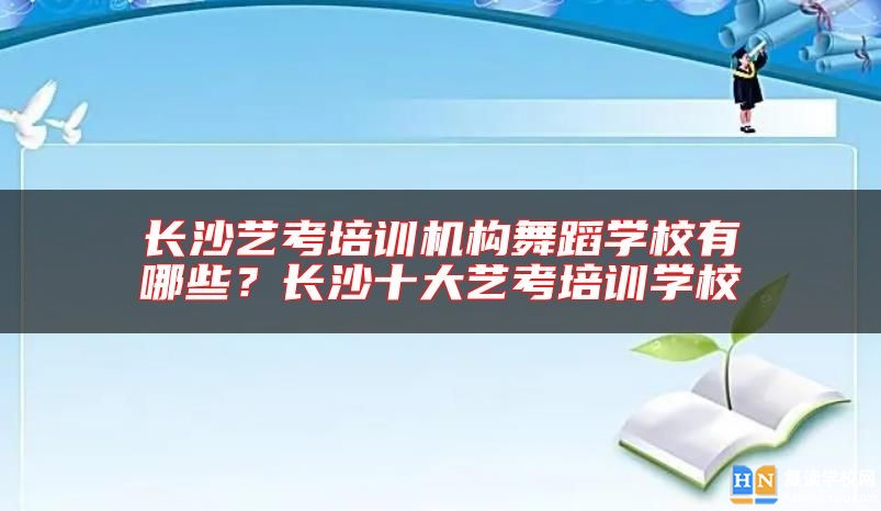 长沙艺考培训机构舞蹈学校有哪些？长沙十大艺考培训学校