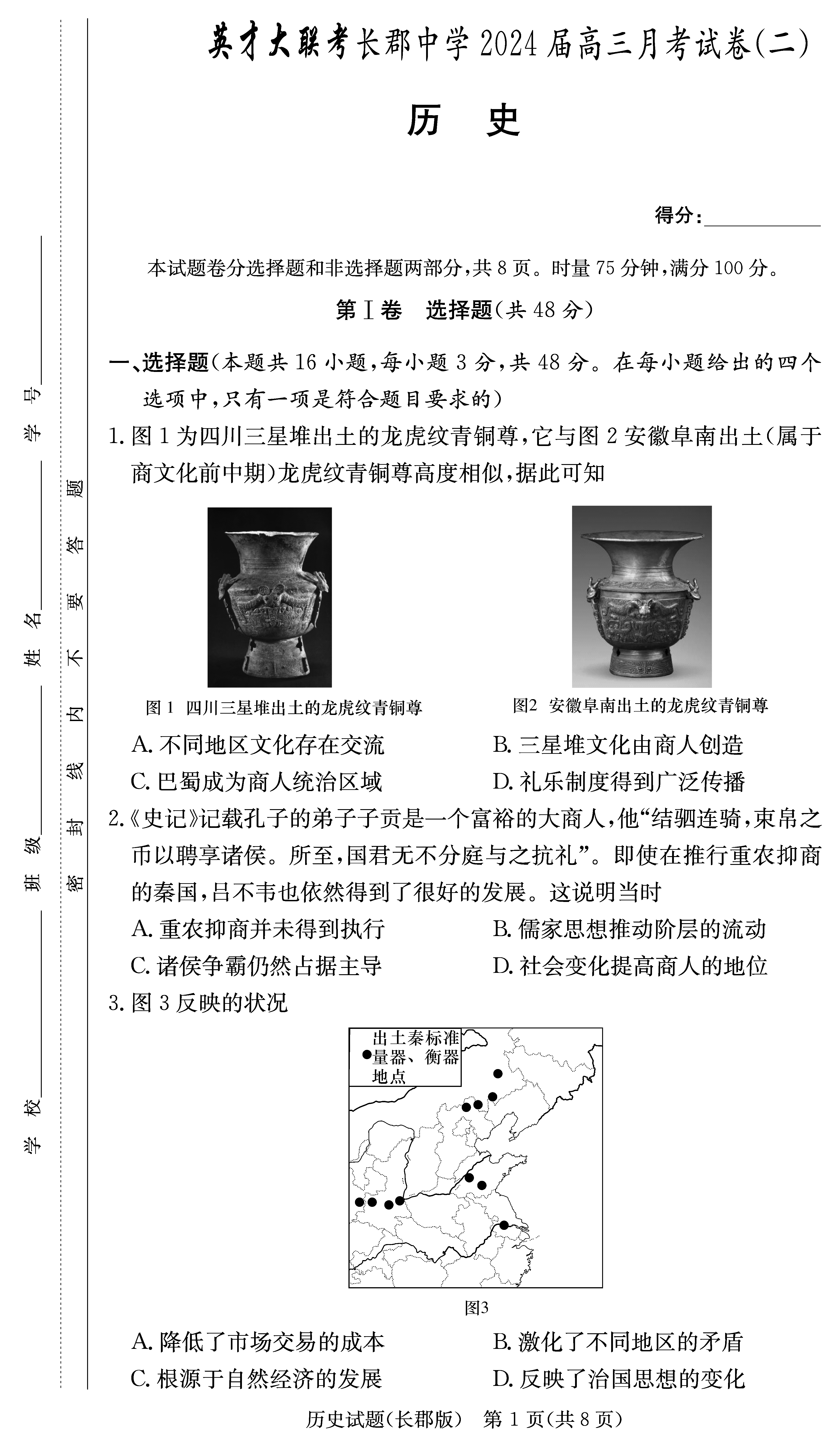 2024届湖南长郡中学高三月考（二）历史试卷及答案