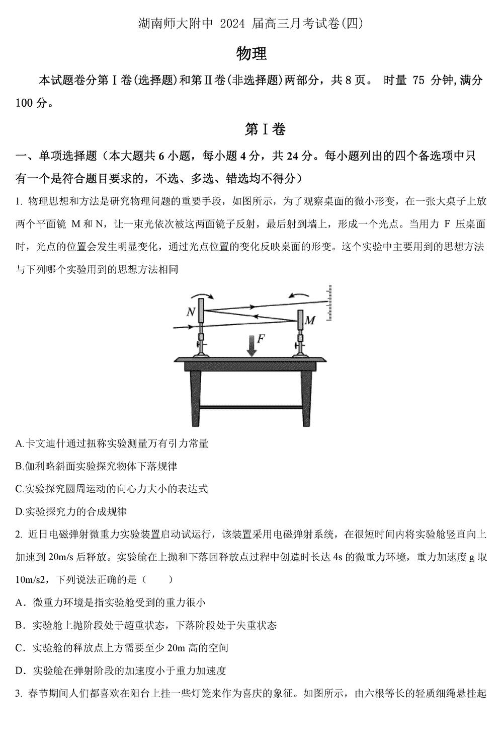 湖南师大附中2024届高三上学期月考(四)物理试题及答案