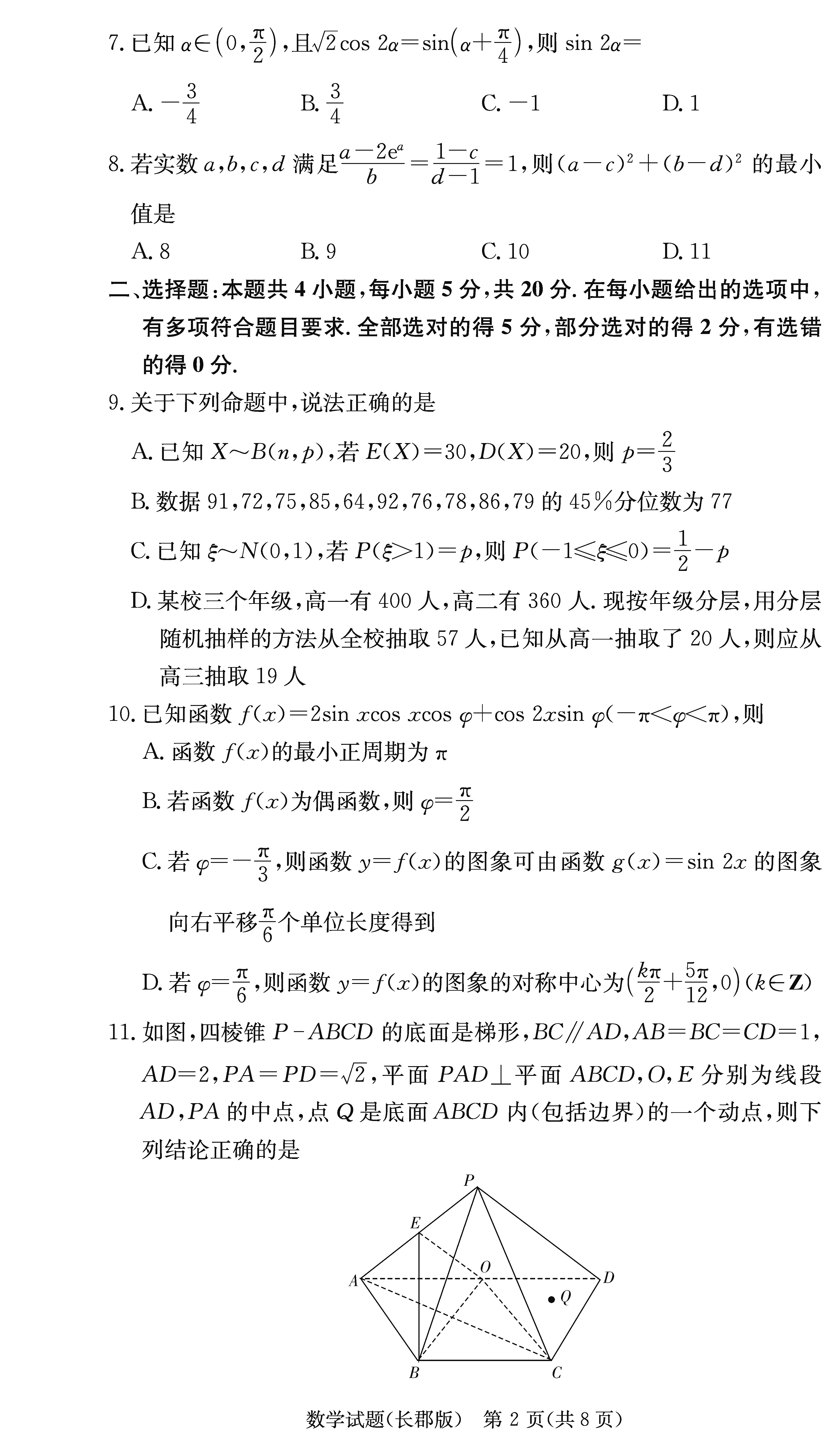 2024届湖南长郡中学高三月考（二）数学试卷及答案