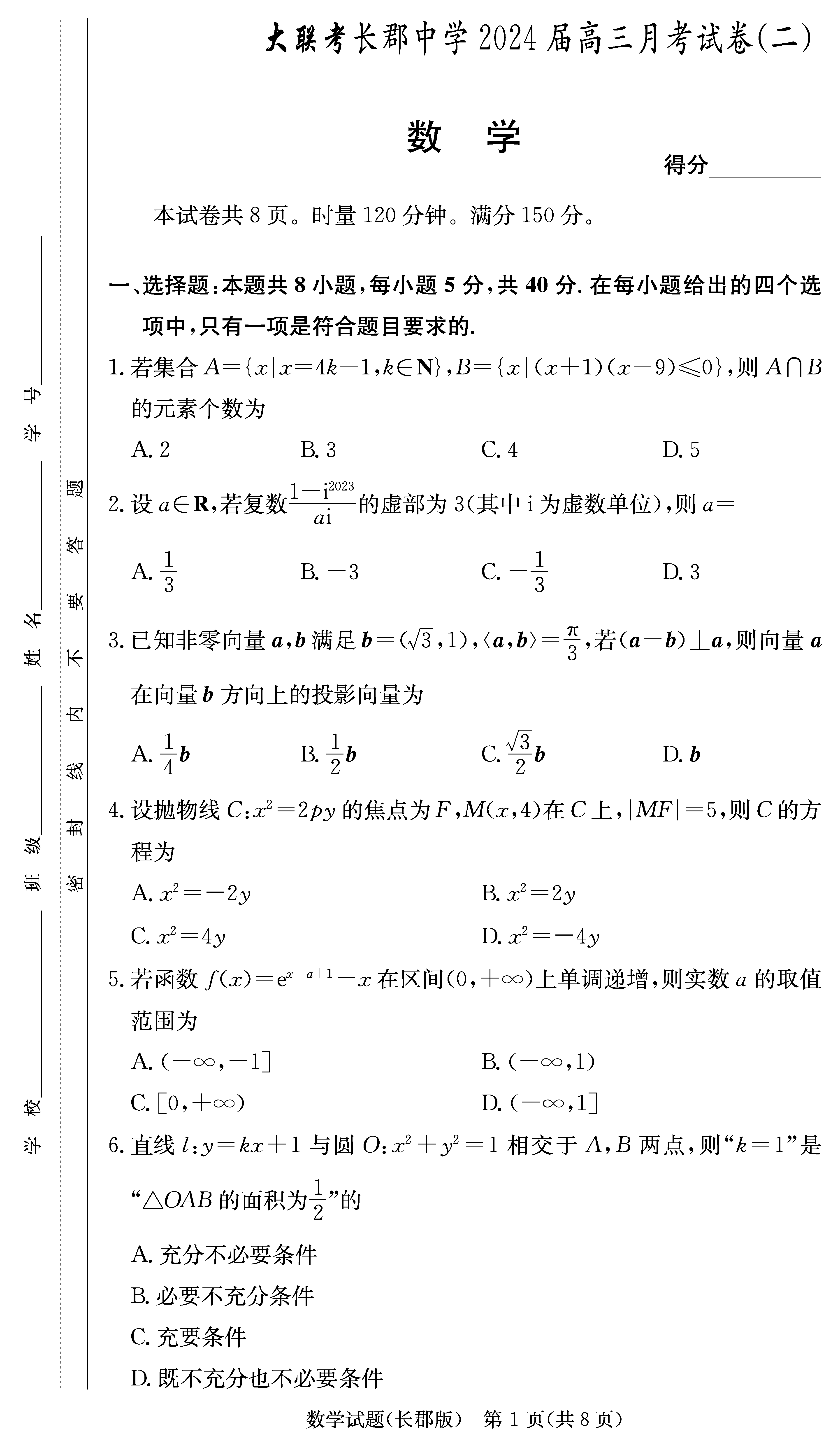 2024届湖南长郡中学高三月考（二）数学试卷及答案