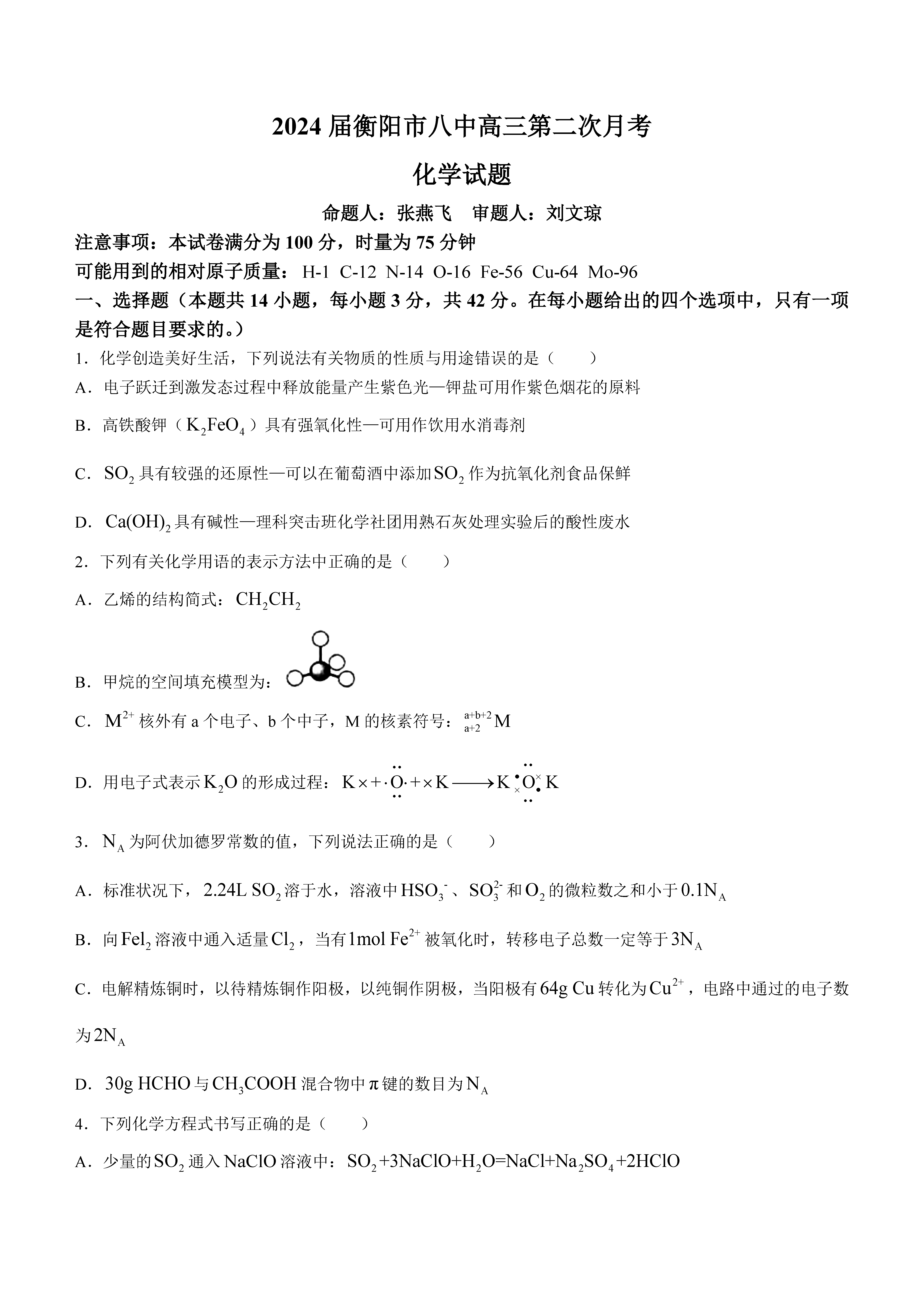 衡阳八中2024届高三上10月月考二化学试题及答案