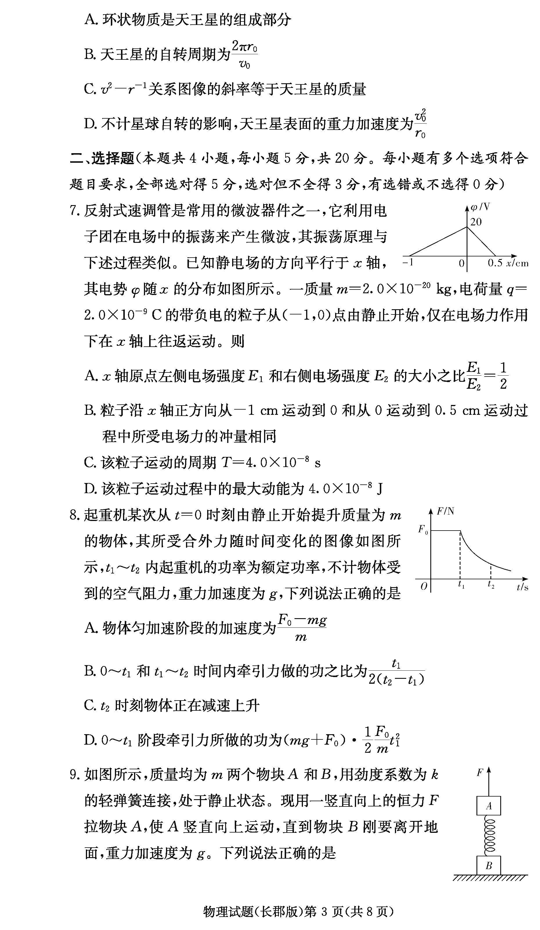 2024届湖南长郡中学高三月考（二）物理试卷及答案