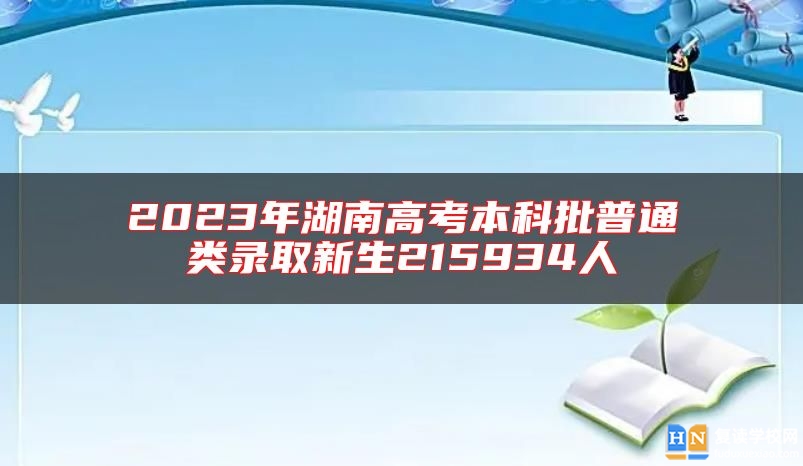 2023年湖南高考本科批普通类录取新生215934人