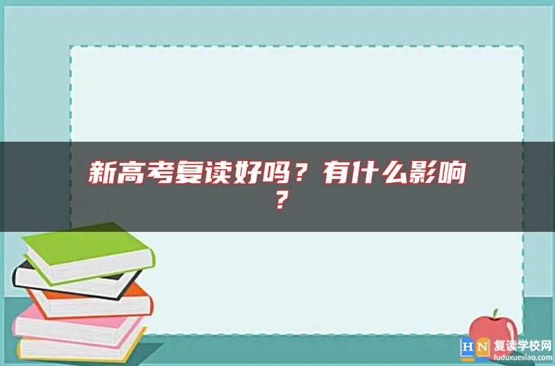 新高考复读好吗？有什么影响？