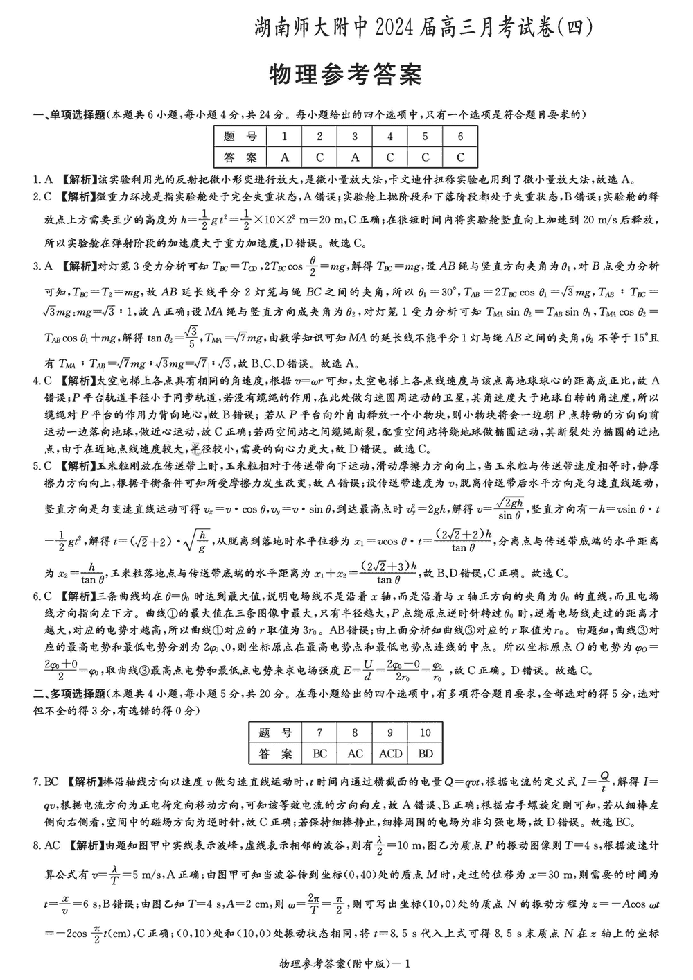 湖南师大附中2024届高三上学期月考(四)物理试题及答案