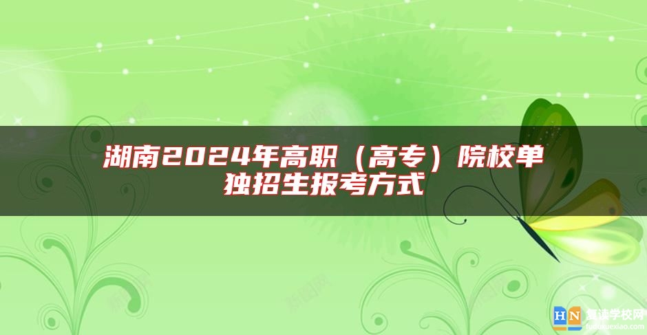 湖南2024年高职（高专）院校单独招生报考方式