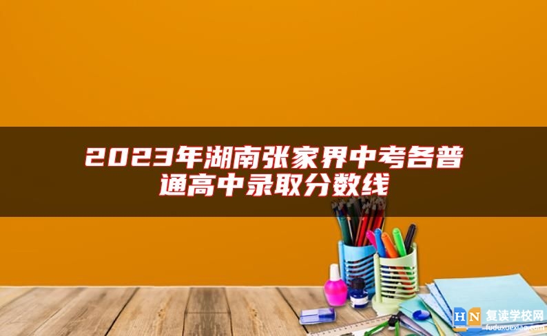 2023年湖南张家界中考各普通高中录取分数线