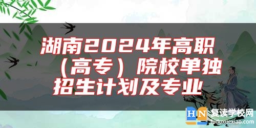 湖南2024年高职（高专）院校单独招生计划及专业