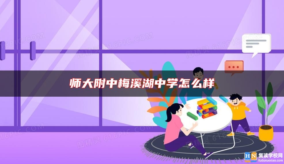 师大附中梅溪湖中学怎么样