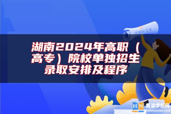 湖南2024年高职（高专）院校单独招生录取安排及程序