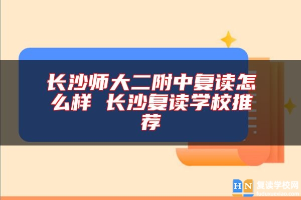 长沙师大二附中复读怎么样 长沙复读学校推荐