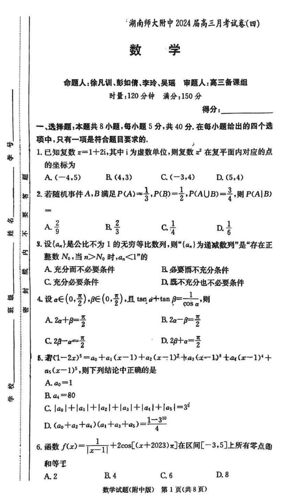 湖南师大附中2024届高三上学期月考(四)数学试题及答案