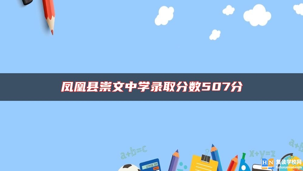 凤凰县崇文中学录取分数507分