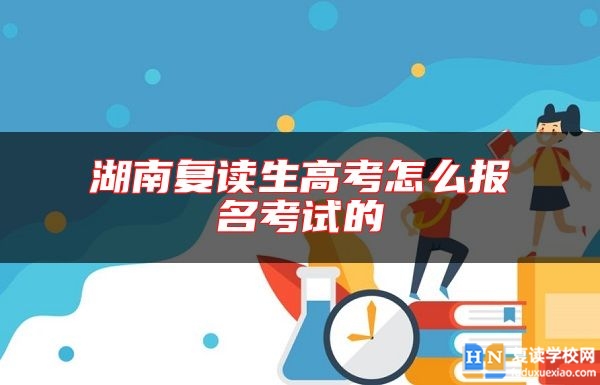 湖南复读生高考怎么报名考试的