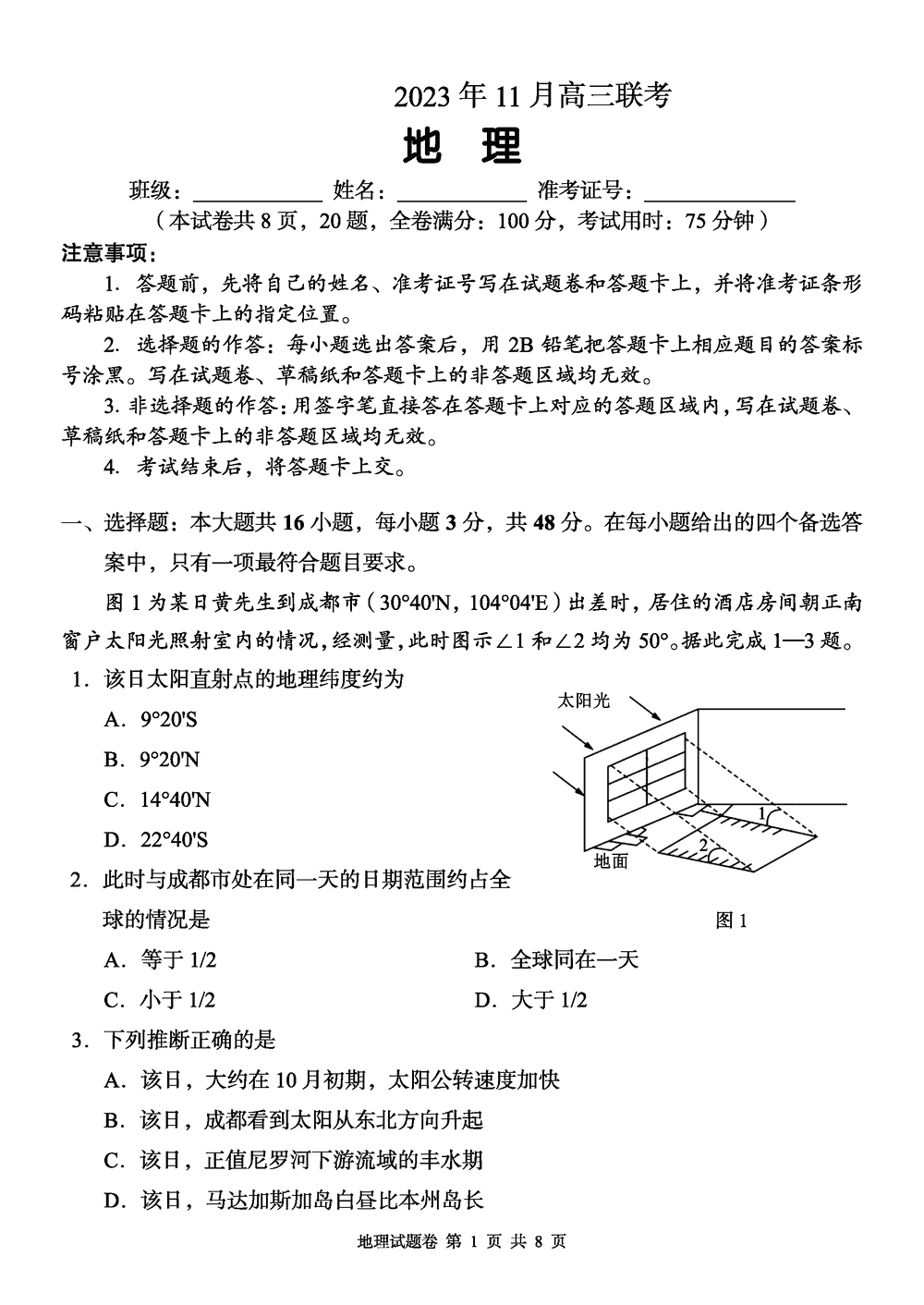 2024届湖南A佳教育高三上11月联考地理试题及答案