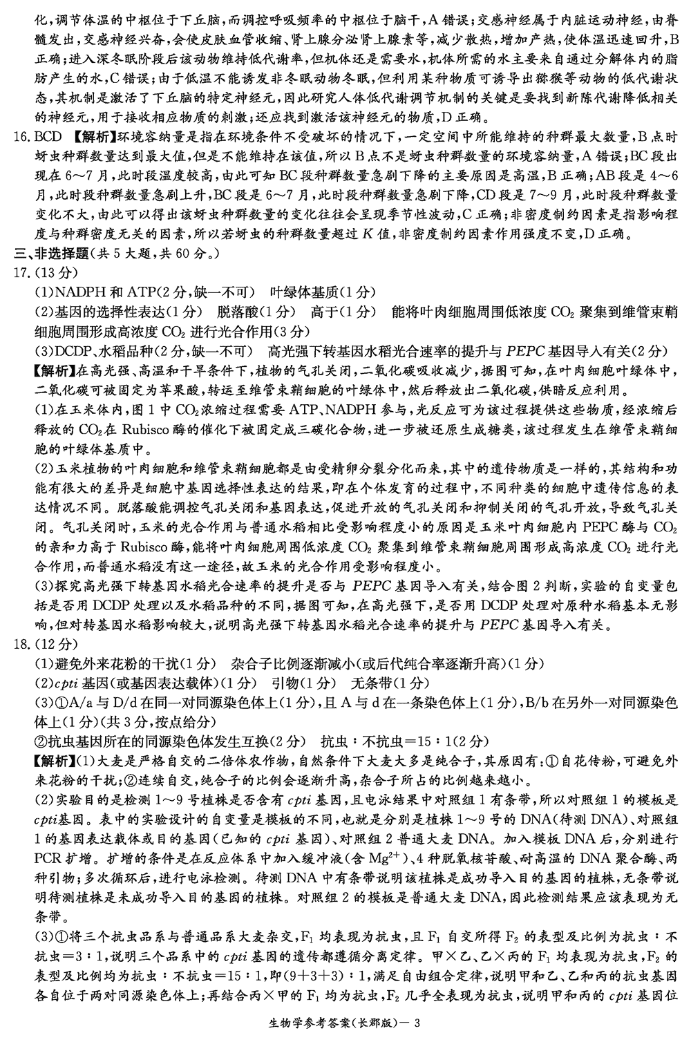 湖南长郡中学2024届高三上学期月考(四)生物试题及答案