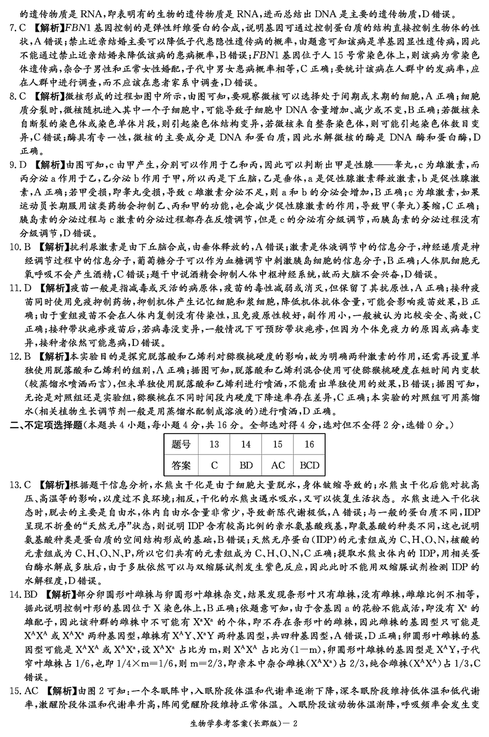 湖南长郡中学2024届高三上学期月考(四)生物试题及答案