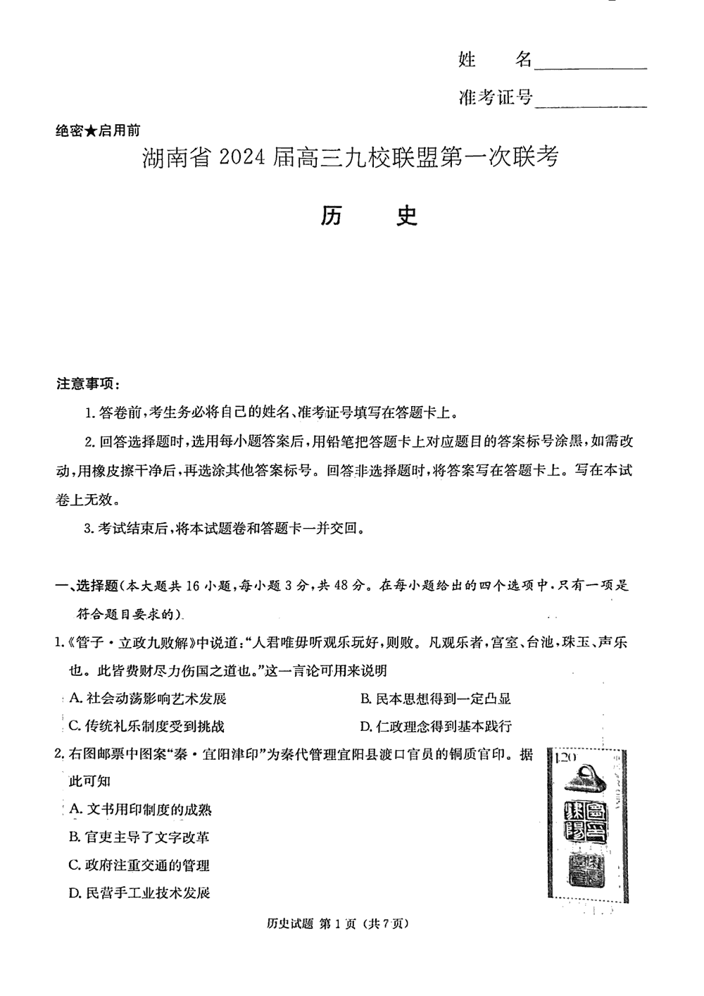 2024届湖南九校联盟高三第一次联考历史试题及答案