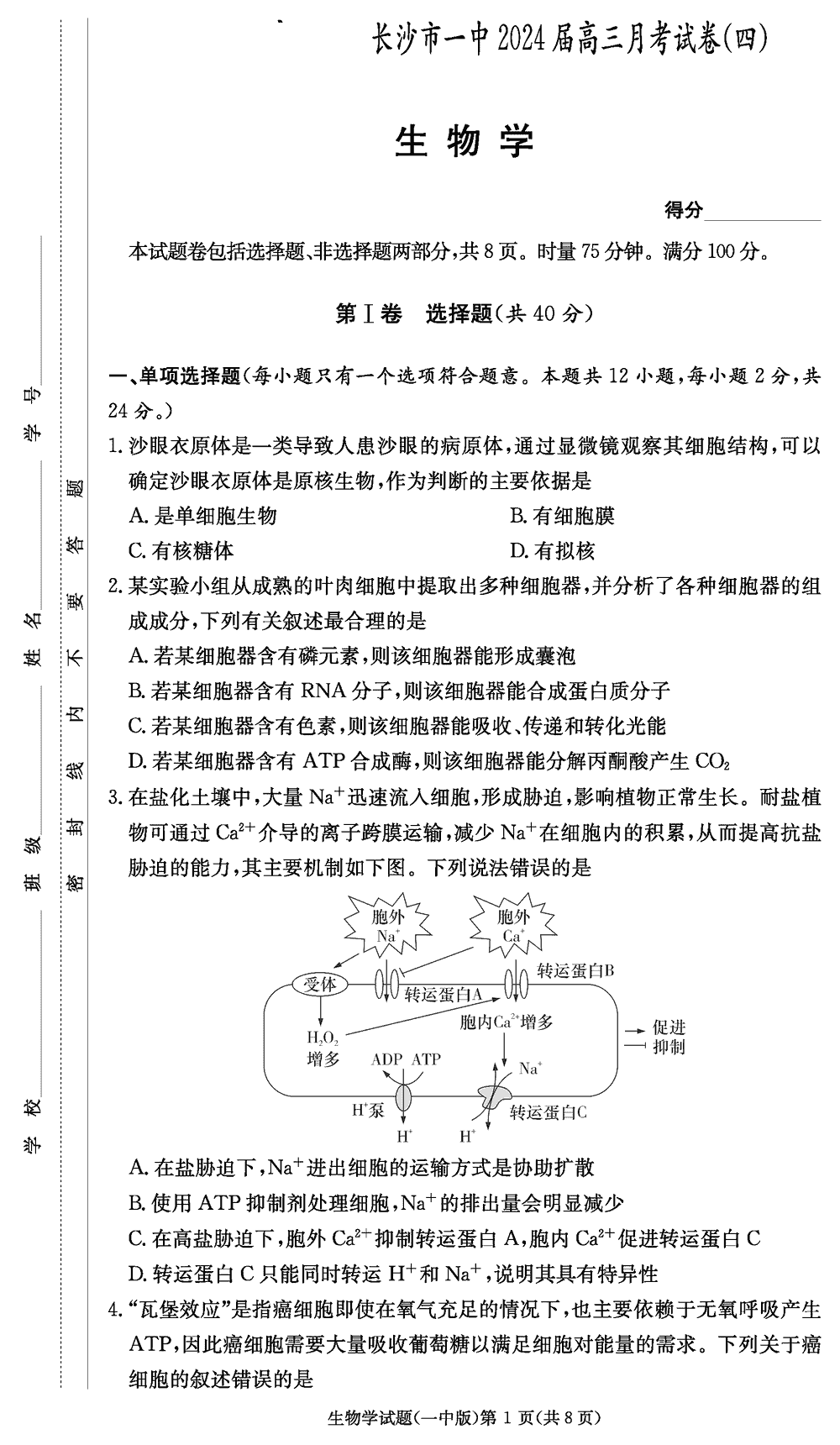 2024届湖南长沙一中高三上学期月考（四）生物试题及答案