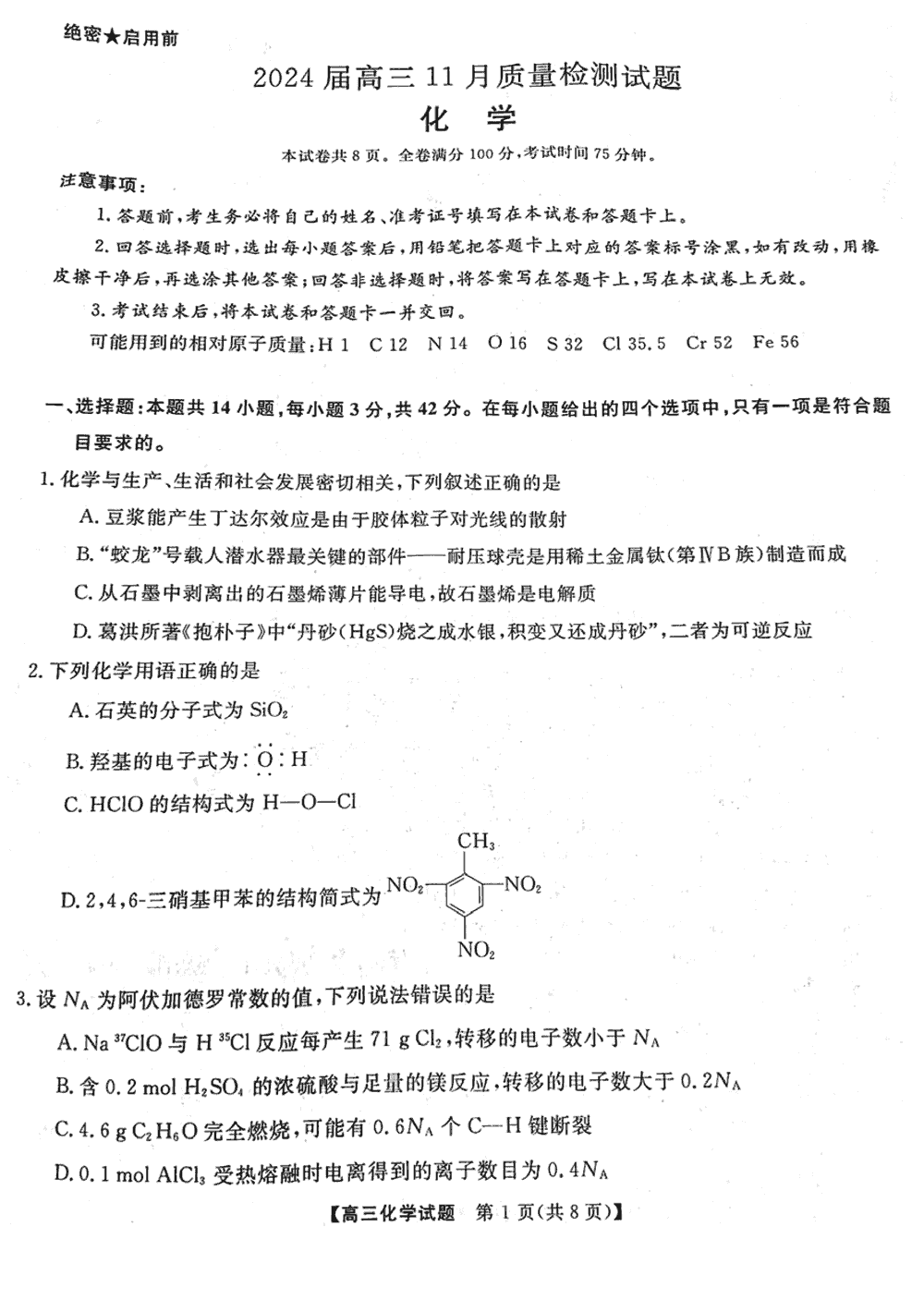 2024届湖南天壹名校联盟高三11月质检化学试题及答案