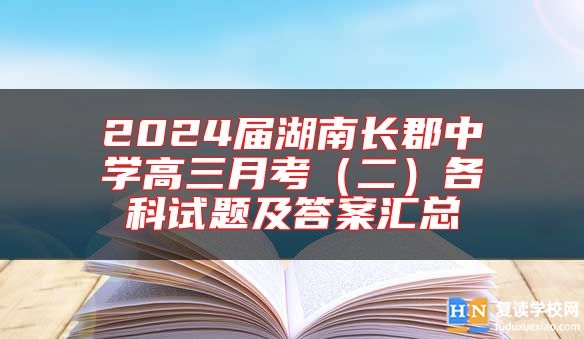 2024届湖南长郡中学高三月考（二）各科试题及答案汇总