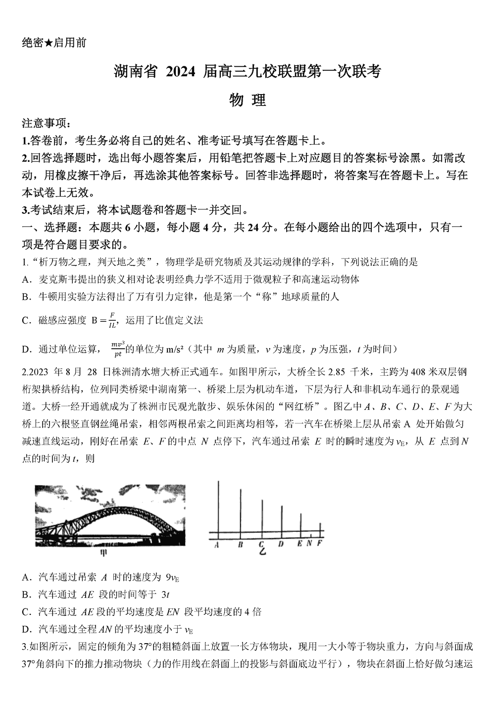 2024届湖南九校联盟高三第一次联考物理试题及答案