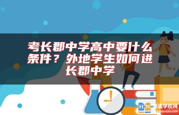 考长郡中学高中要什么条件？外地学生如何进长郡中学