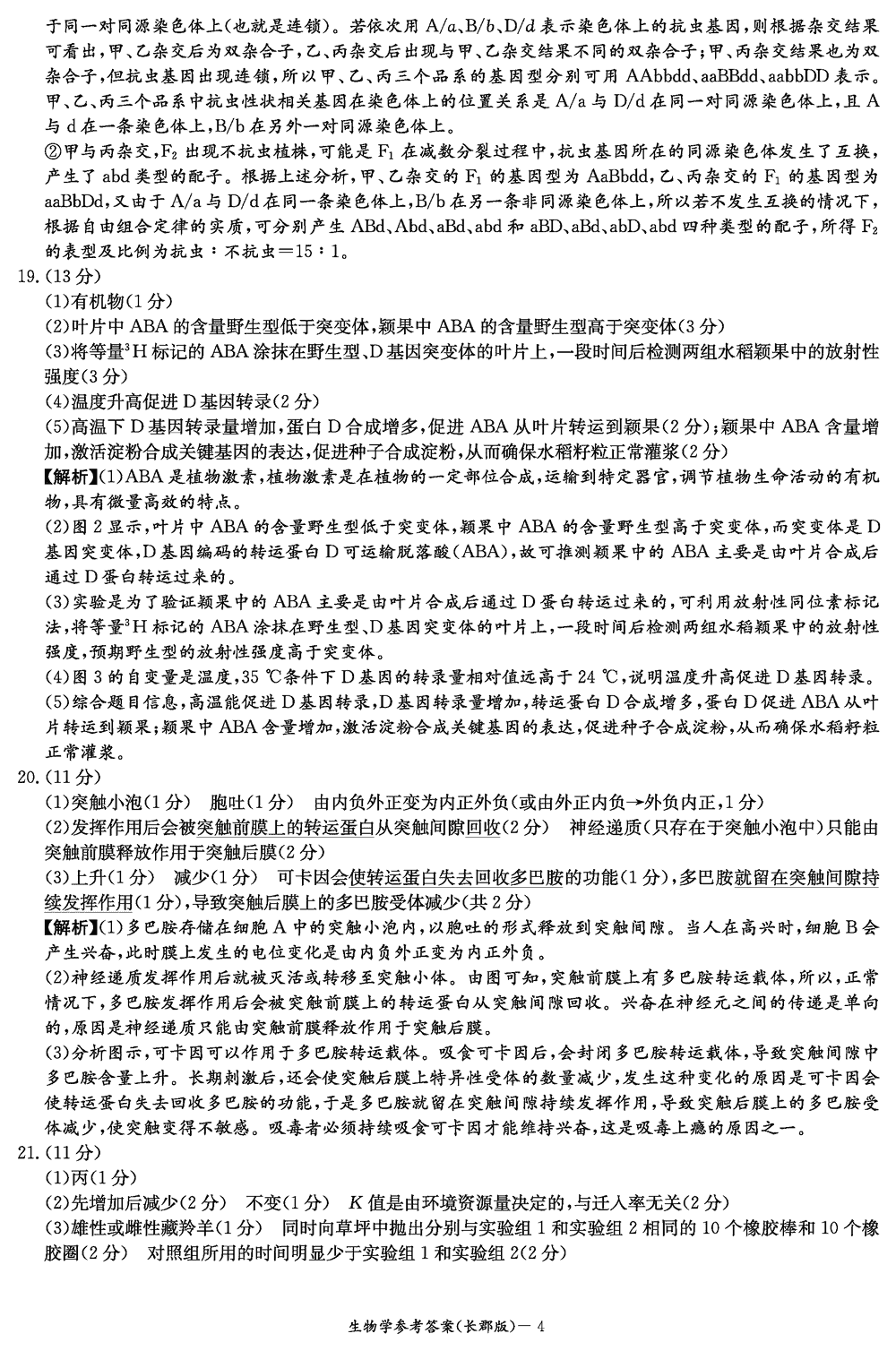 湖南长郡中学2024届高三上学期月考(四)生物试题及答案