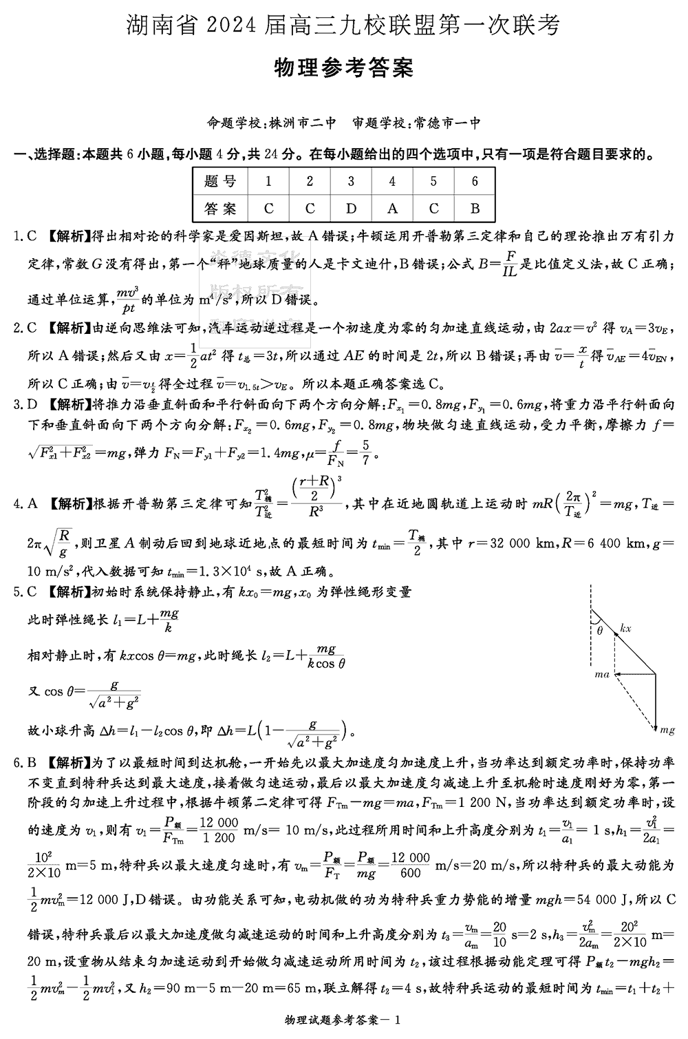 2024届湖南九校联盟高三第一次联考物理试题及答案