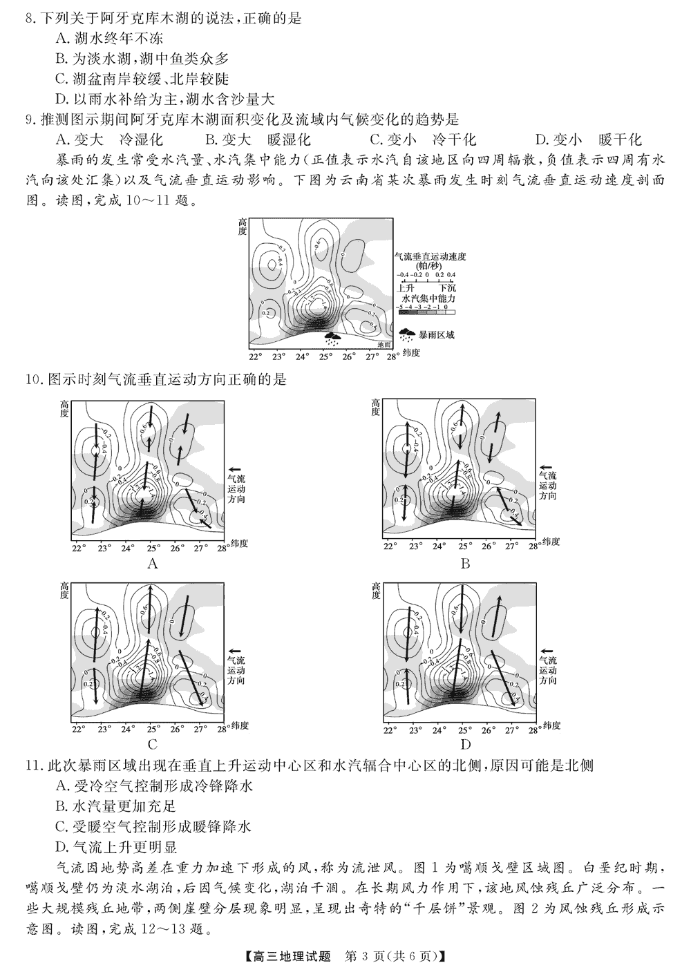 湖南五市十校教研教改共同体2024届高三12月联考地理试题及答案