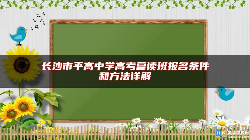 长沙市平高中学高考复读班报名条件和方法详解