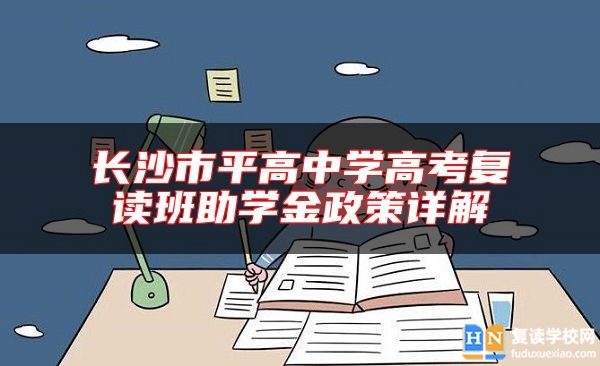 长沙市平高中学高考复读班助学金政策详解