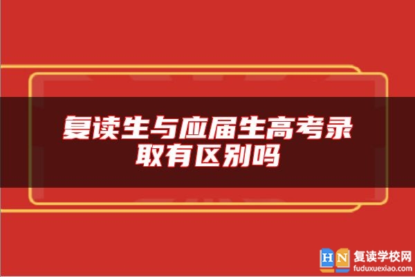 复读生与应届生高考录取有区别吗