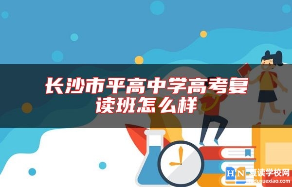 长沙市平高中学高考复读班怎么样